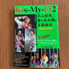 Kis-My-Ft2北山宏光、藤ケ谷太輔&玉森裕太Episode+ : Tri…のサムネイル