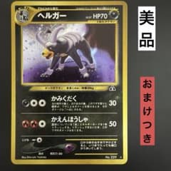 ヘルガー おまけつき　旧裏　ポケモンカード　マークあり　デルビル ヘルガー おまけつき 旧裏 ポケモンカード マークあり デルビル - メルカリ