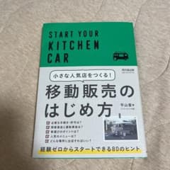 小さな人気店をつくる!移動販売のはじめ方 : START YOUR KITCH…のサムネイル
