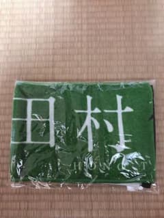 欅坂46 田村保乃 推しメンタオルのサムネイル