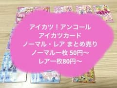 【バラ売り可】アイカツ！アンコール アイカツカード ノーマル・レア まとめ売り