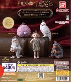 ハリー・ポッター カプセルフロッキー チャーム ピグミーパフ デミガイズのサムネイル