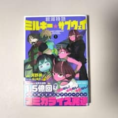 銀河特急 ミルキー☆サブウェイ 1のサムネイル