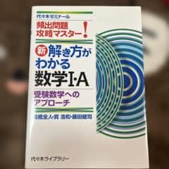 頻出問題攻略マスター！ 新解き方がわかる数学I:A 受験数学への