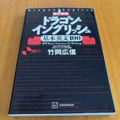 ❺改訂新版 ドラゴン・イングリッシュ基本英文100のサムネイル