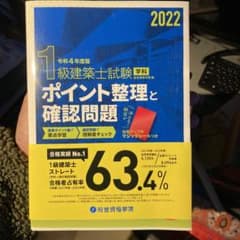 2022年　令和4年度版　一級建築士　ポイント整理と確認問題　総合資格学院のサムネイル