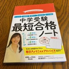 中学受験 最短合格ノート　きょうこ先生のサムネイル