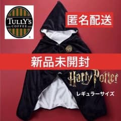 新品未開封】タリーズ×ハリーポッター ローブ風ブランケット ボア