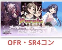 OFR・SR4コン ヴァイスシュバルツロゼ パープルソフトウェア - メルカリ