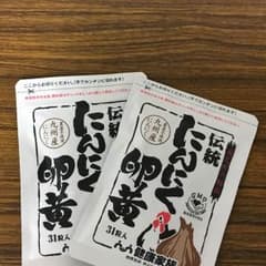 新品 健康家族にんにく卵黄２袋のサムネイル