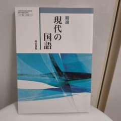 現代の国語 精選 明治書院のサムネイル