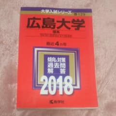 広島大学 / 赤本 / 理系  / 傾向と対策 2018/のサムネイル