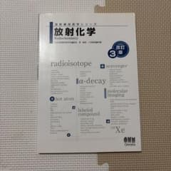 放射線技術学シリーズ 放射化学(改訂3版)のサムネイル