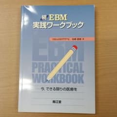 続 EBM実践ワークブック 南江堂のサムネイル