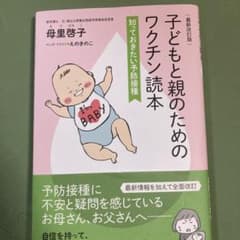 子どもと親のためのワクチン読本 母里啓子のサムネイル