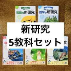 新研究 5教科セット 令和4年度用 国語数学英語理科社会 解説解答集付