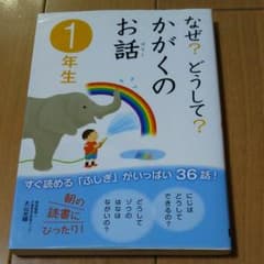 なぜ?どうして?かがくのお話 1年生のサムネイル