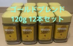ネスカフェ ゴールドブレンド120g 12本セット！ 賞味期限2028年2月