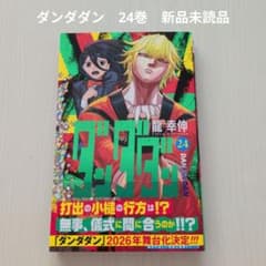 ダンダダン】24巻 新品未読品 - メルカリ