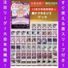 No.8634ワンピースカードCS東京エリア大会準優勝構築デッキ‼️紫ド