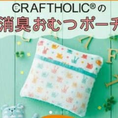 値下げしました。新品 クラフトホリック 消臭おむつポーチのサムネイル