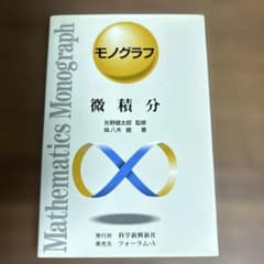 モノグラフ　微積分のサムネイル