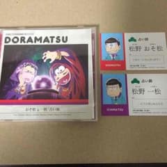 ドラ松 おそ松＆一松『占い師』DORAMATSUのサムネイル