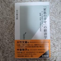 「家族の幸せ」の経済学 データ分析でわかった結婚、出産、子育ての真実のサムネイル