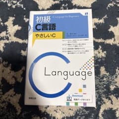 初級C言語 やさしいC 実教出版 未使用・新品のサムネイル