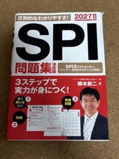 SPI問題集 決定版 2027年度版 柳本新二のサムネイル