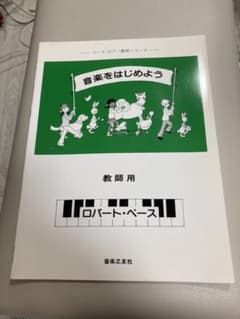 中古　音楽をはじめよう　ピアノ教本のサムネイル