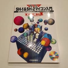 【マイコン】SH1&SH2マイコン入門のサムネイル