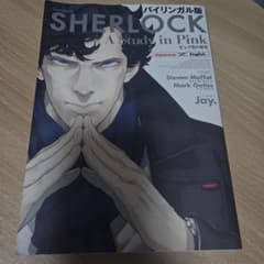 バイリンガル版 SHERLOCK ピンク色の研究のサムネイル