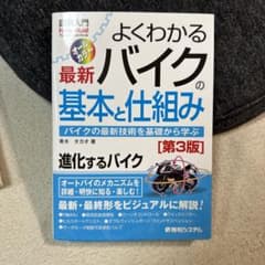 よくわかる最新バイクの基本と仕組み バイクの最新技術を基礎から学ぶ オールカラーのサムネイル