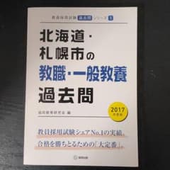 北海道・札幌市の教職・一般教養過去問 2017年度版のサムネイル