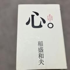 心。 : 人生を意のままにする力のサムネイル