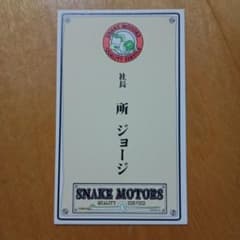 【世田谷ベース】スネークモーターズ 社長「所ジョージ」（名刺） 世田谷ベース】スネークモーターズ 社長「所ジョージ」（名刺） - メルカリ