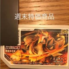 ガオーレ エンテイのサムネイル