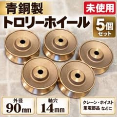 미사용 청동제 트롤리 휠 5개 세트 외경 90mm 축 구멍 14mm 크레인