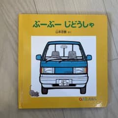 ぶーぶー じどうしゃのサムネイル