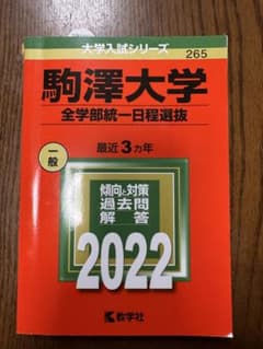 2022入試攻略問題集 駒澤大学のサムネイル