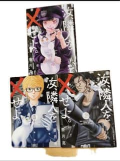 汝、隣人を×せよ。1〜3巻完結　コミックのサムネイル