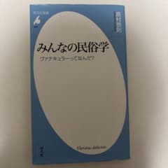 みんなの民俗学 ヴァナキュラーってなんだ？ 島村恭則のサムネイル