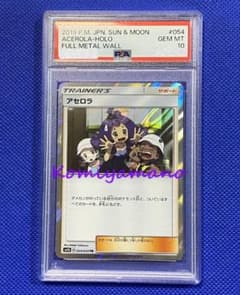 PSA10 ポケモン フルメタルウォール アセロラ TR 054/054