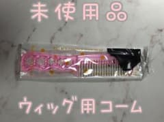 ウィッグ専用コームのサムネイル