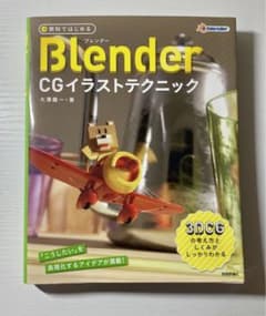 無料ではじめるBlender CGイラストテクニック 3DCGの考え方としくみ…のサムネイル