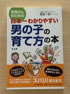 お母さんのための 日本一わかりやすい 男の子の育て方の本のサムネイル