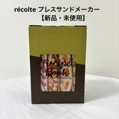 【新品・未使用】récolte プレスサンドメーカーのサムネイル
