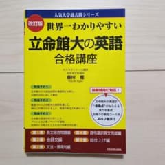 世界一わかりやすい 立命館大の英語 合格講座 改訂版のサムネイル