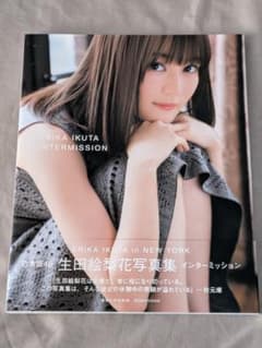 生田絵梨花写真集 インターミッション 乃木坂46のサムネイル